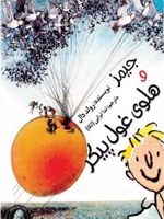 جیمز و هلوی غول پیکر  | رولد دال