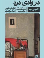 در وادی درد مقدمه و تعلیقات و ترجمه به انگلیسی از جولین بارنز | آلفونس دوده