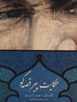 حکایت پیر قصه گو  | پیام شمس الدینی-مهدی آذر یزدی