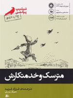 مترسک و خدمتکارش  | فیلیپ پولمن
