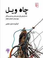 چاه ویل داستان های برگزیده ی بخش برنده ی برندگان پنج دوره ی جایزه ی ارغوان | اوژن حقیقی