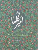 امیر گلها نگاهی نو به زندگی و شخصیت امام علی | حسین سیدی ساروی