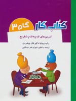 کتاب کار گام 3 تمرین های قدم به قدم شطرنج | راب برونیا