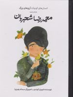 محمدرضا شجریان انسان های کوچک؛ آرزوهای بزرگ
 | شهریار الوندی