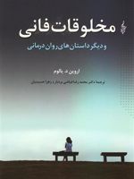 مخلوقات فانی  | اروین دی یالوم