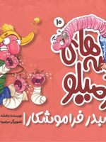 قصه های کرمیلو 10 باباشبدر فراموشکار | بنفشه رسولیان