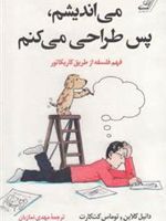 می اندیشم پس طراحی می کنم  | دانیل کلاین