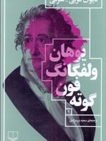 دیوان غربی شرقی  | یوهان ولفگانگ فون گوته