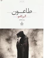 طاعون  | آلبر کامو