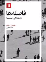 فاصله ها راز همدلی چیست | هایدی ال. مایبام