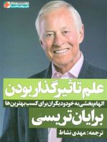 علم تاثیر گذار بودن (الهام بخشی به خود و دیگران برای کسب بهترین ها) | برایان تریسی