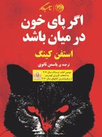 اگر پای خون در میان باشد  | استیون کینگ