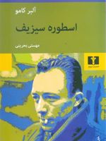 اسطوره سیزیف  | آلبر کامو
