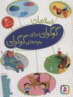 قصه های گوگولی برای بچه های گوگولی (‏50 داستان خردسالانه) | لاله جعفری