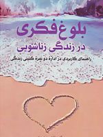 بلوغ فکری در زندگی زناشویی  | شاهین حدیدی