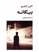 بیگانه  | آلبر کامو