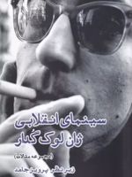 سینمای انقلابی ژان لوک گدار  | پرویز جاهد