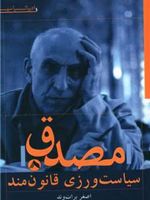 مصدق سیاست ورزی قانون مند | اصغر برات وند