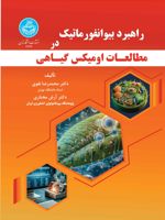 راهبرد بیوانفورماتیک در مطالعات اومیکس گیاهی  | محمدرضا نقوی
