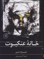 خانه عنکبوت  | شیرزاد حسن