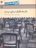 فلسفه قاره ای قرن بیستم تاریخ فلسفه غرب | مجموعه ی نویسندگان-کریستوفر چارلز ویستن تیلور