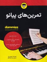 تمرین های پیانو  | دیوید پرل