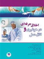 اخلاق حرفه ای در هوشبری و اتاق عمل  | عزیز شهرکی واحد