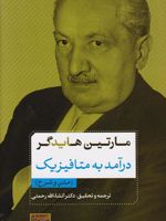 درآمد به متافیزیک  | مارتین هایدگر
