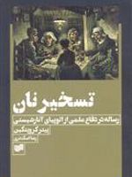 تسخیر نان رساله در دفاع علمی از اتوپیای آنارشیستی | پتر کروپوتکین
