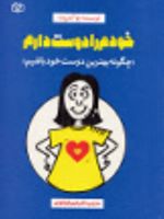 خودم را دوست دارم (چگونه بهترین دوست خود باشیم)
 | بو آیس بت