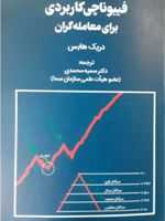 فیبوناچی کاربردی برای معامله گران  | دریک هابس