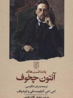 یادداشت های آنتون چخوف  | آنتون چخوف