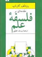 مقدمه ای بر فلسفه ی علم  | رودلف کارناپ