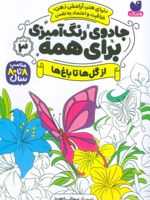 جادوی رنگ آمیزی برای همه 3 از گل ها تا باغ ها | سواتی راجوریا