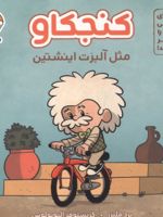 کنجکاو مثل آلبرت اینشتین  | برد ملتسر