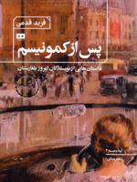 پس از کمونیسم داستان هایی از نویسندگان امروز بلغارستان | مجموعه ی نویسندگان