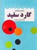 گارد سفید  | میخائیل بولگاکف