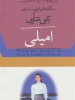 امیلی (۳ جلدی) مجموعه سه گانه ی امیلی
۳ جلدی با قاب | ال ام مونتگمری