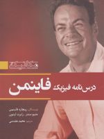 درس نامه فیزیک فاینمن - جلد اول مکانیک | ریچارد فاینمن