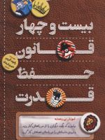 بیست و چهار قانون حفظ قدرت  | رابرت گرین