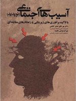 آسیب های اجتماعی نوپدید با تاکید بر تئوری های زیربنایی و راهکارهای مقابله ای | مجموعه ی نویسندگان-مهرانگیز شعاع کاظمی