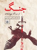 جنگ از دیدگاه نهج البلاغه  | فخرالدین حجازی