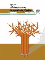 راهنمای نویسندگان درباره ویژگی های شخصیت ها آموزش نویسندگی 7 | لیندا ان ا دلستاین