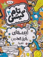 ایده های خارق العاده تام گیتس 4
 | لیز پیشون