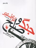جنگ و صلح متن خلاصه | لئو تولستوی