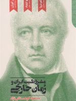 مشروطیت ایران و رمان خارجی  | مسعود کوهستانی نژاد