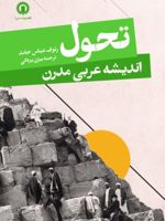 تحول اندیشه عربی مدرن  | رئوف عباس حامد