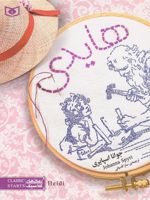 هایدی  | یوهانا اشپیری