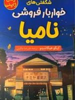 شگفتی های خواربار فروشی نامیا  | کیگو هیگاشینو