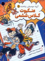 عنکبوت کلاس ششمی گروه موسیقی پشه بند 1 | زهرا شاهی